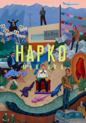 Постер сериала Нарко: Мексика