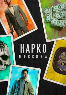 Нарко: Мексика 1 сезон