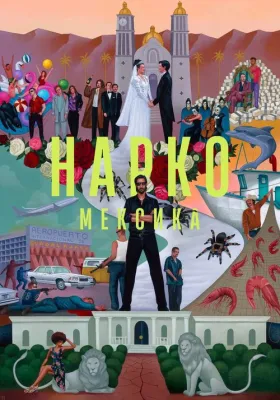 Нарко: Мексика 3 сезон